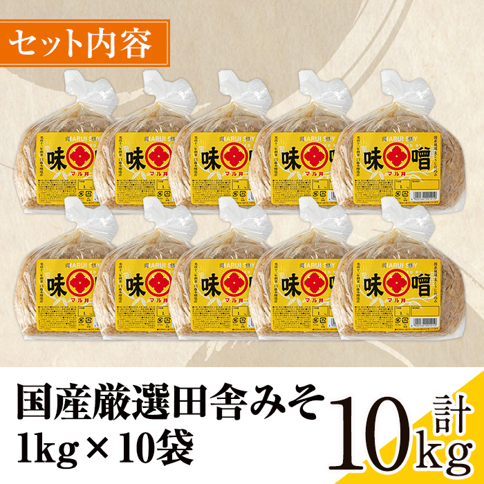 i1042-C 国産厳選田舎みそ(1kg×10・計10kg) 鹿児島 味噌 みそ 麦 麦麹 調味料 田舎味噌 お味噌汁 味噌汁 料理 味噌料理 味噌煮 老舗 【藤本醸造店】