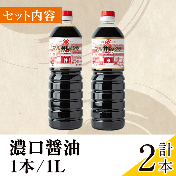i1043-A 濃口しょうゆ(1L×2本・計2L) 鹿児島 しょうゆ しょう油 甘口醤油 あまくち醤油 甘口 調味料 常温 常温保存 九州 薩摩醤油 老舗 【藤本醸造店】