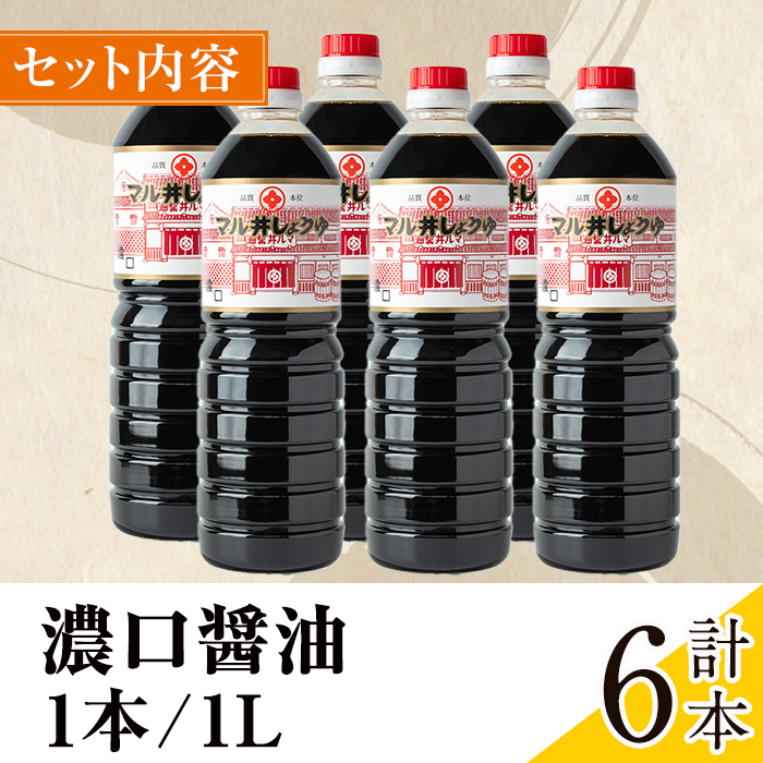 i1043-B 濃口しょうゆ(1L×6本・計6L) 鹿児島 しょうゆ しょう油 こいくち 濃口 うまくち醤油 調味料 定番 常温 常温保存 九州 薩摩醤油 老舗 【藤本醸造店】