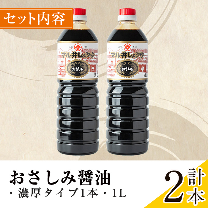 i1044-A おさしみ醤油 黒(濃厚タイプ) (1L×2本・計2L) 鹿児島 しょうゆ しょう油 甘口醤油 あまくち醤油 甘口 調味料 常温 常温保存 九州 薩摩醤油 老舗 【藤本醸造店】