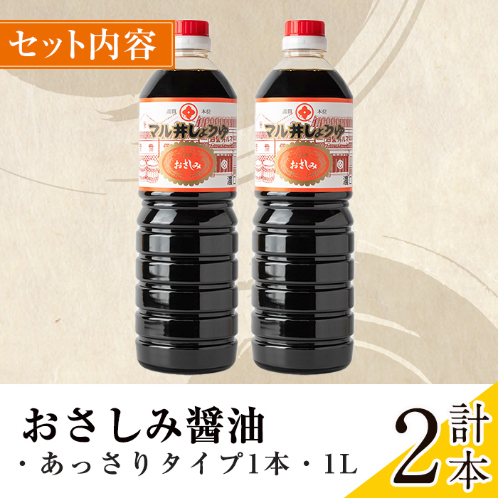 i1044-B おさしみ醤油 赤(あっさりタイプ）(1L×2本・計2L) 鹿児島 しょうゆ しょう油 甘口醤油 あまくち醤油 甘口 かけ醤油 調味料 常温 常温保存 九州 薩摩醤油 入門 老舗 【藤本醸造店】