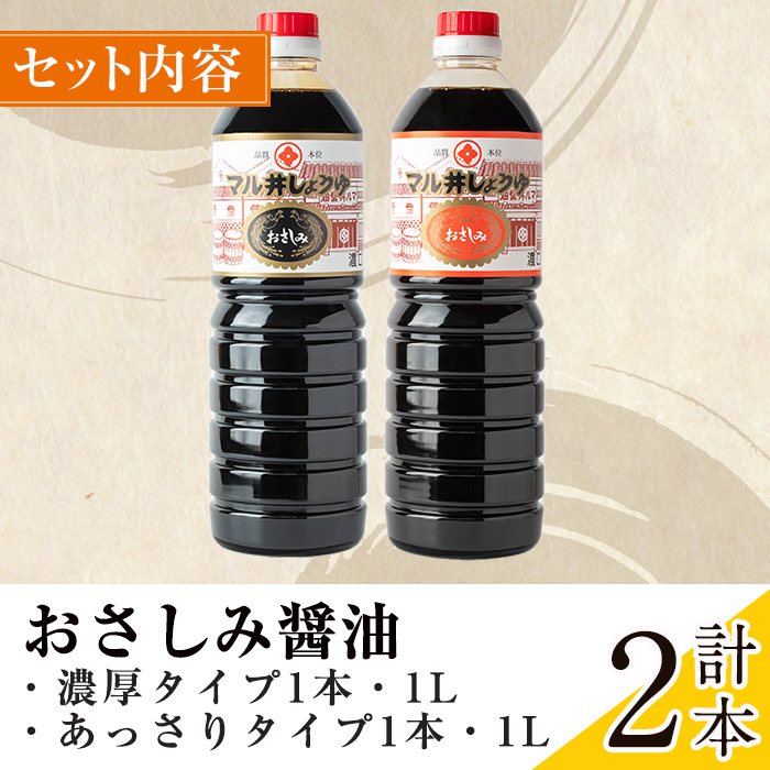 i1044-C おさしみ醤油 2種セット(濃厚・あっさり) (1L×2本・計2L)鹿児島 しょうゆ しょう油 甘口醤油 あまくち醤油 甘口 かけ醤油 調味料 常温 常温保存 九州 薩摩醤油 入門 老舗 【藤本醸造店】