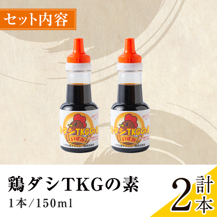 i1045 鶏ダシTKGの素(150ml×2本・計300ml)鹿児島 しょうゆ しょう油 だし醤油 かけ醤油 TKG醤油 卵かけご飯 調味料 常温 常温保存 九州 薩摩醤油 老舗 【藤本醸造店】