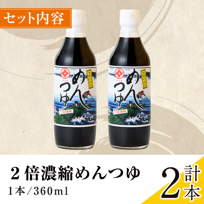 i1046 2倍濃縮めんつゆ(360ml×2本・計720ml) めんつゆ 麺 麺つゆ そうめん そば 蕎麦 うどん 天つゆ 流しそうめん 煮物 卵焼 鰹 鰹だし だし ストレート 調味料 国産 常温 【藤本醸造店】