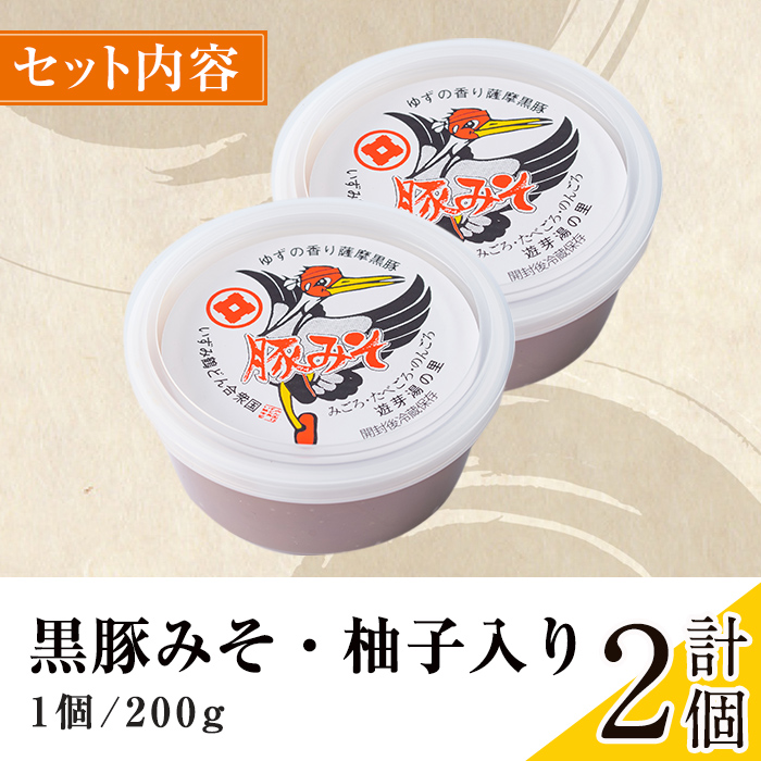 i1047 柚子入り黒豚みそ(2個)鹿児島 味噌 特産品 みそ 豚味噌 黒豚みそ 柚子 ゆず 柚子入り 老舗 国産 九州産 特産品 ごはん おかず 常温保存 【藤本醸造店】
