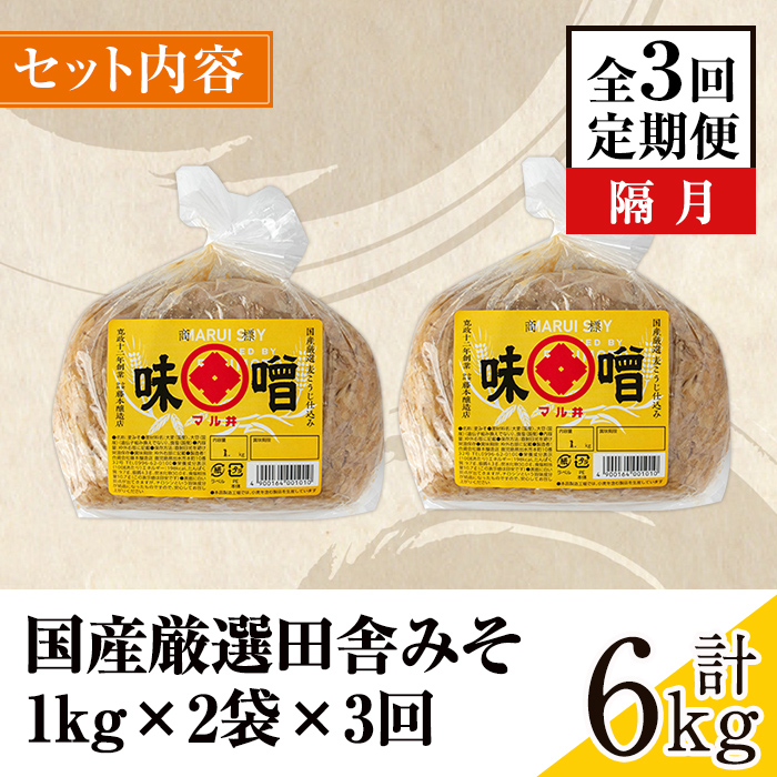 i1048-A ＜定期便・計3回(隔月)＞ 国産厳選田舎みそ　計6kg(1kg×2×3回) 鹿児島 味噌 みそ 麦 麦麹 調味料 田舎味噌 お味噌汁 味噌汁 料理 味噌料理 味噌煮 【藤本醸造店】