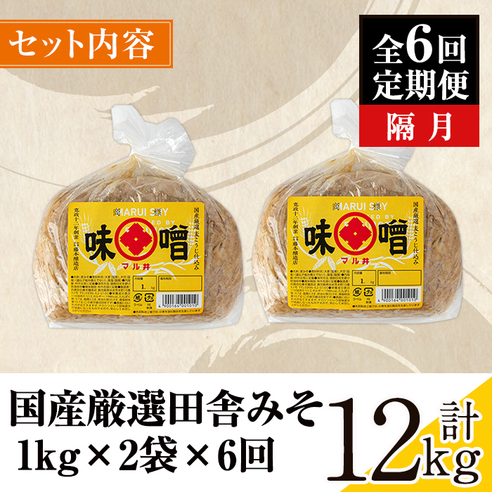 i1048-B ＜定期便・計6回(隔月)＞ 国産厳選田舎みそ　計12kg(1kg×2×6回)国産厳選田舎みそ　計12kg(1kg×2×6回) 鹿児島 味噌 みそ 麦 麦麹 調味料 田舎味噌 お味噌汁 味噌汁 料理 味噌料理 味噌煮 【藤本醸造店】