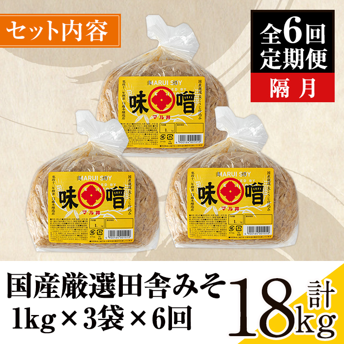i1049 ＜定期便・計6回(隔月)＞ 国産厳選田舎みそ　計18kg(1kg×3×6回) 国産厳選田舎みそ　計18kg(1kg×3×6回) 鹿児島 味噌 みそ 麦 麦麹 調味料 田舎味噌 お味噌汁 味噌汁 料理 味噌料理 味噌煮 【藤本醸造店】