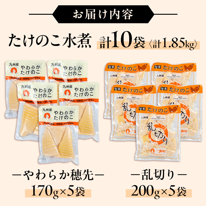 i1058 国産たけのこ水煮セット (合計1.85kg：乱切り200g / 穂先 170g・各5P) 小分け 国産 九州産 たけのこ 筍 タケノコ  水煮 常温保存 常温 料理 煮物 炊き込みご飯 おでん 料理 お手軽 【旬彩館】