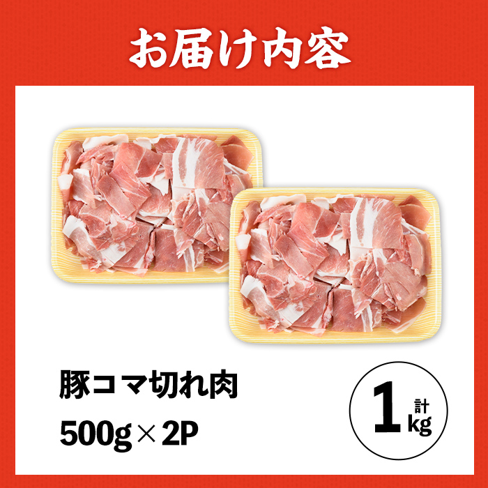i1062 九州産 豚コマ切れ肉(500g×2P・計1kg) 鹿児島 豚肉 ポーク 小間切れ こま切れ 細切れ 豚汁 炒め物 冷凍 【ナンチク】