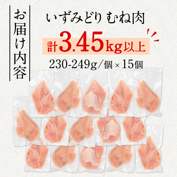 i1063-A ＜訳あり・不揃い＞いずみどり むね肉 小分け (計3.45kg以上) ムネ肉 胸肉 鶏ムネ 鶏むね 鶏肉 3kg 肉 唐揚げ 鶏料理 冷凍 真空 訳あり 訳アリ サイズ不揃い 小分けパック 【西尾】
