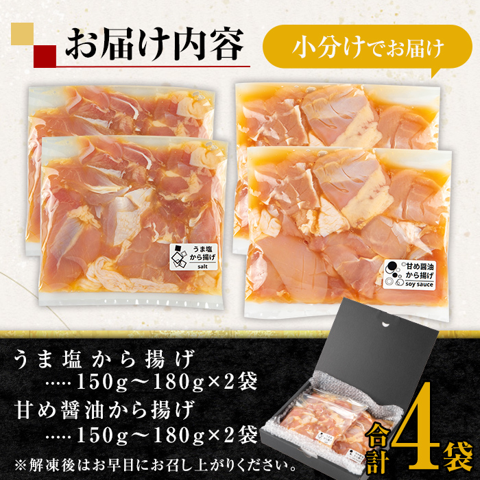 i1074 《毎月数量限定》鹿児島県産 南国元気鶏のから揚げ (計4袋 / うま塩・甘め醤油 各2袋) から揚げ 鶏肉 鶏 唐揚げ からあげ 塩味 醤油味 真空包装 冷凍 おかず 惣菜 国産 【味処 心】