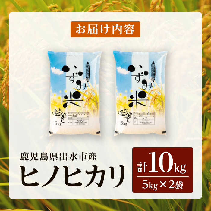 i1079-B ＜令和7年産 新米＞鹿児島県 出水市産 ヒノヒカリ(計10kg・5kg×2袋) 米 10kg ひのひかりヒノヒカリ 鹿児島 10キロ お米 九州 九州産 甘み あっさり もちもち 新米 【いずみキッチン】