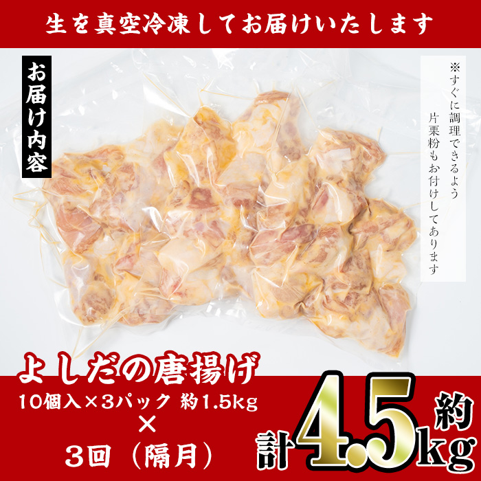 i1081-B ＜定期便・全3回(隔月)＞国産いずみどり使用！よしだの唐揚げ ＜総計約4.5kg (1.5kg・計30個 / 10個×3パック)×3回＞ 唐揚げ からあげ 定期便 1.5kg 冷凍 おかず 鶏肉 いずみどり 地鶏 真空パック 小分け お弁当 晩御飯 簡単調理 味付き 【スーパーよしだ】