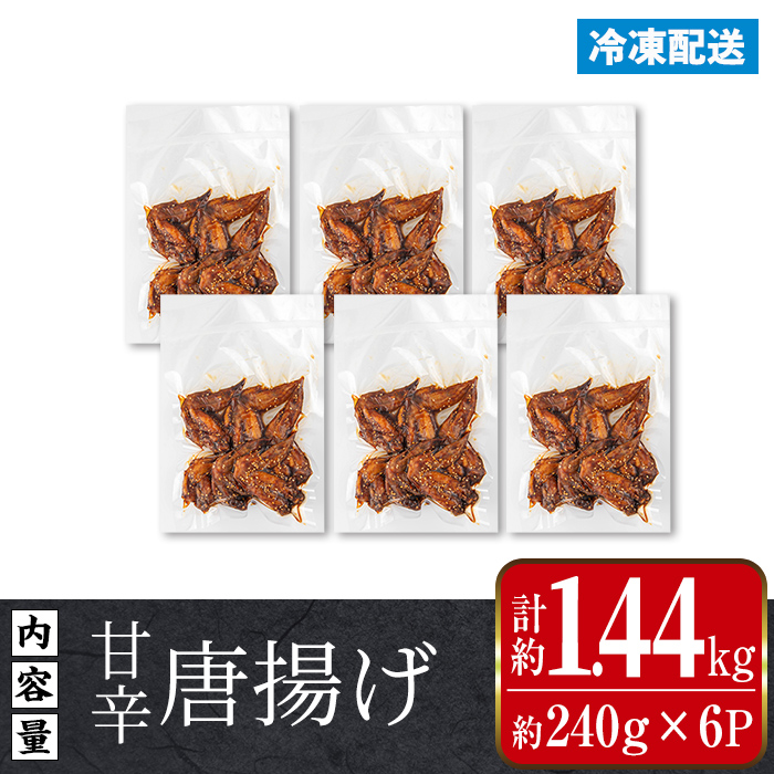 i1100 国産若鶏手羽先甘辛唐揚げ(約240g×6P・計約1.44kg) 唐揚げ 冷凍 惣菜 小分け おかず レンジで簡単 レンジ チキン 国産 鶏肉 肉  若鶏 手羽先 から揚げ からあげ 手作り 【まつぼっくり】