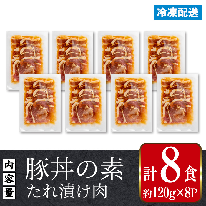 i1101 鹿児島県産豚丼用タレ漬け肉 (8食・約120g×8P) 豚丼 惣菜 肉 豚肉 丼 素 簡単 調理 時短 お手軽 タレ 冷凍 タレ漬け たれ漬け 炒め物 おかず 【まつぼっくり】