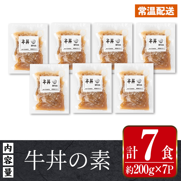 i1102 牛丼の素 (7食・約200g×7P) 牛丼 惣菜 おかず 牛 牛肉 丼 素 簡単 調理 時短 お手軽 常温保存 常温 レトルト 炒め物  電子レンジ 湯せん 湯煎 レンチン 牛丼の素 温めるだけ 【まつぼっくり】