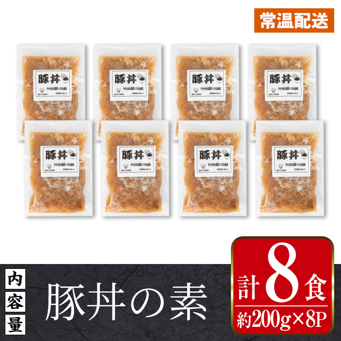 i1103 豚丼の素 (8食・約200g×8P) 豚丼 惣菜 おかず 豚 豚肉 丼 素 簡単 調理 時短 お手軽 常温保存 常温 レトルト 炒め物 電子レンジ 湯せん 湯煎 レンチン 豚丼の素 温めるだけ 【まつぼっくり】