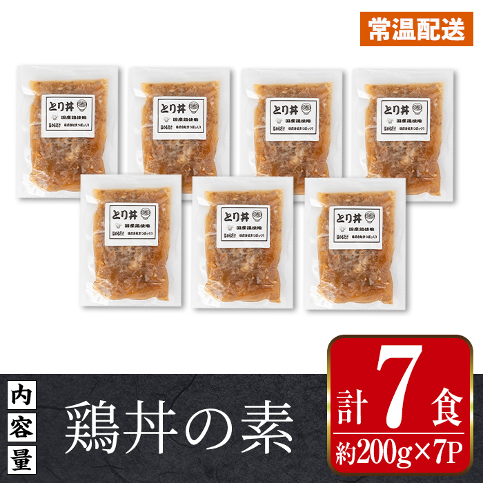 i1104 鶏丼の素 (7食・約200g×7P) 鶏丼 惣菜 おかず 鶏 鶏肉 丼 素 簡単 調理 時短 お手軽 常温保存 常温 レトルト 炒め物 電子レンジ 湯せん 湯煎 レンチン 鶏丼の素 親子丼 温めるだけ 【まつぼっくり】