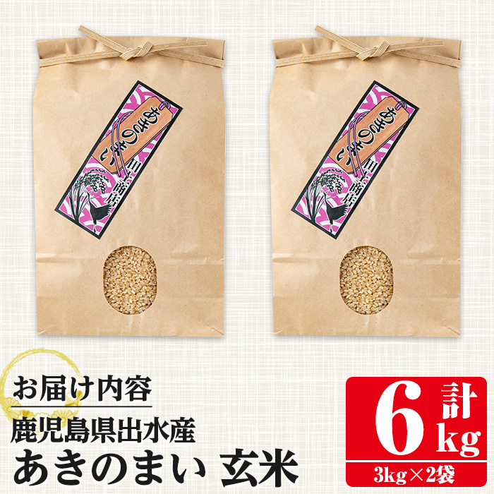 i1118-B 《数量限定》鹿児島県出水市産あきのまい玄米＜計6kg(3kg×2袋)＞ 米 お米 6kg 玄米 あきのまい 自家精米 精米 自家脱穀 脱穀 おにぎり ごはん お米マイスター 厳選 【田上商店】