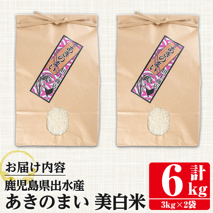 i1118-C 《数量限定》鹿児島県出水市産あきのまい美白米＜計6kg(3kg×2袋)＞ 米 お米 6kg 美白米 あきのまい 自家精米 精米 自家脱穀 脱穀 おにぎり ごはん お米マイスター 厳選 【田上商店】