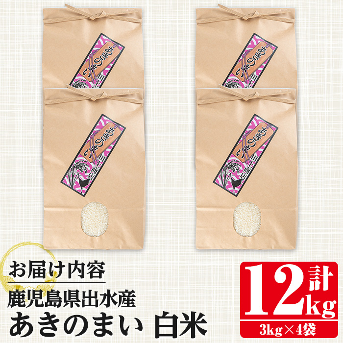 i1119-A 《数量限定》鹿児島県出水市産あきのまい＜計12kg(3kg×4袋)＞ 米 お米 12kg 白米 あきのまい 自家精米 精米 自家脱穀 脱穀 おにぎり ごはん お米マイスター 厳選 【田上商店】
