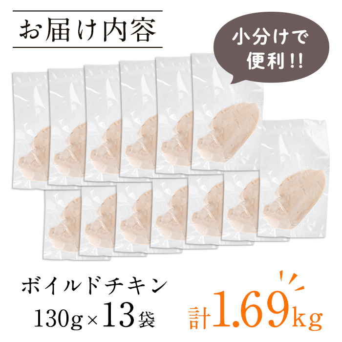 i1122 鹿児島県産鶏肉使用！ ボイルドチキン(130g×13袋・計1.69kg) 鶏肉 ボイル 味付けなし 素チキン 鶏むね肉 ムネ肉 ボイル 冷凍 加熱済 調理済 簡単調理 レンジ レンチン 温めるだけ おかず ヘルシー 【西尾】