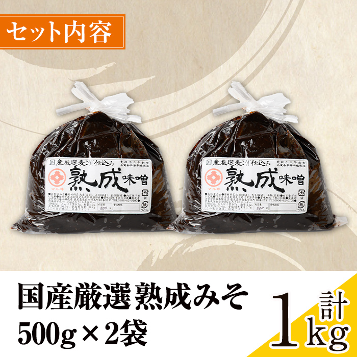 i1123 国産厳選 熟成みそ(500g×2・計1kg) 味噌 みそ 麦 麦麹 調味料 田舎味噌 赤味噌 赤みそ 赤だし お味噌汁 味噌汁 料理 味噌料理 味噌煮 味噌おでん 煮つけ 煮付け 味噌ダレ 味噌だれ 【藤本醸造店】
