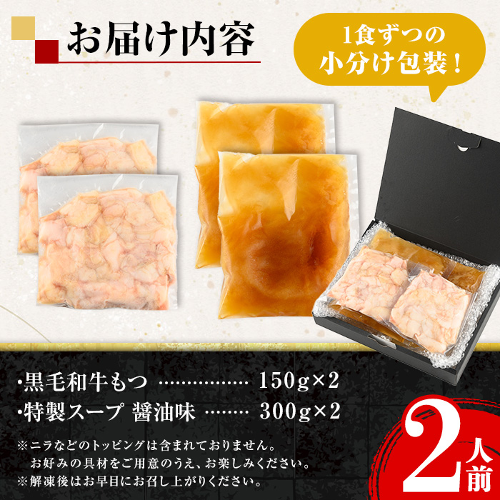 i1125-A 《毎月数量限定》黒毛和牛のもつ鍋(醤油味・2人前) もつ鍋 セット 醤油 黒毛和牛 2人前 もつ スープ 国産 和牛 牛肉 小分け 真空 特製 鍋 惣菜 冬 出汁 昆布 【味処 心】