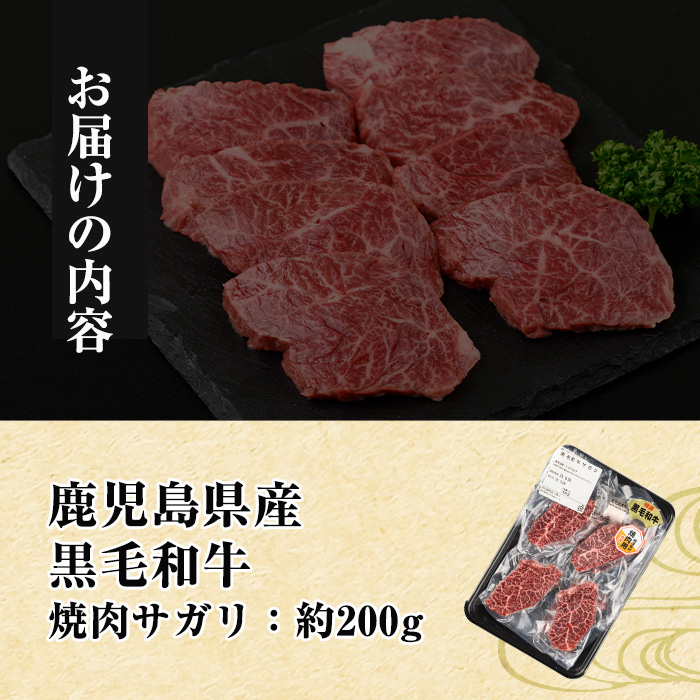 i1130 《毎月数量限定》鹿児島県産 黒毛和牛 焼肉サガリ (約200g) 牛肉 黒毛和牛 国産 鹿児島県産 サガリ 焼き肉 焼肉 冷凍 【中村精肉店】