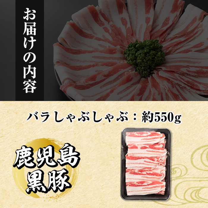 i1131 《毎月数量限定》鹿児島県産黒豚バラ肉 しゃぶしゃぶ用(約550g) 豚肉 黒豚 国 鹿児島県産 バラ バラ肉 しゃぶしゃぶ 料理 晩御飯 おかず 【中村精肉店】