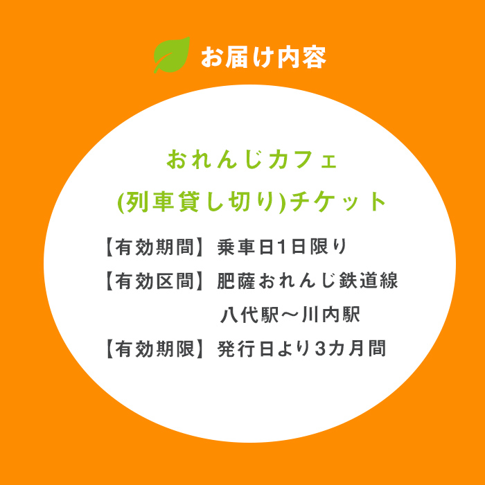 i1134 【肥薩おれんじ鉄道沿線自治体共通返礼品】おれんじカフェ (列車貸し切り) チケット (1両) 鹿児島県 出水市 肥薩おれんじ鉄道 おれんじカフェ 鉄道 列車 電車 貸し切り 貸切 イベント くまもん列車 チケット 【肥薩おれんじ鉄道株式会社】