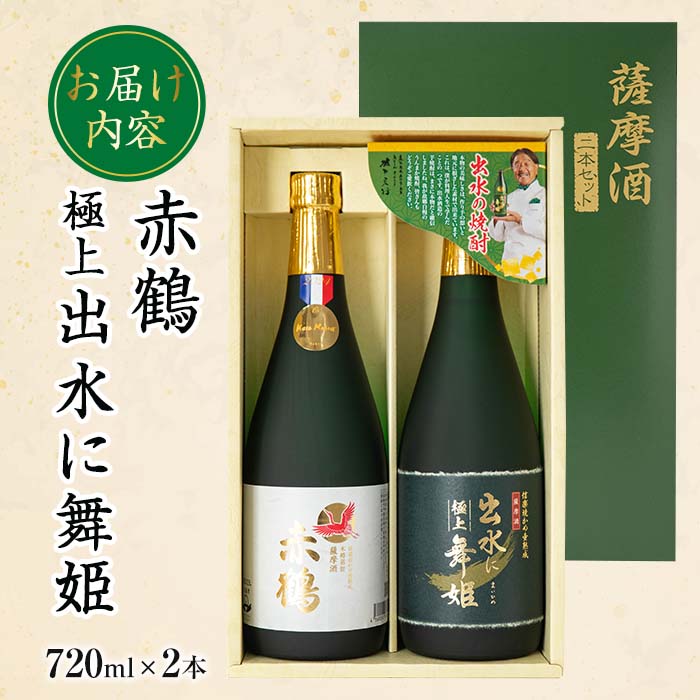 i1149 出水の焼酎2本セット(ギフト箱付き)＜各720ml×2本＞ 焼酎 芋焼酎 お酒 アルコール お湯割り ロック 水割り 宅飲み 家飲み 飲みくらべ セット 鹿児島 出水酒造 本格焼酎 【出水酒造 izumi-syuzou】