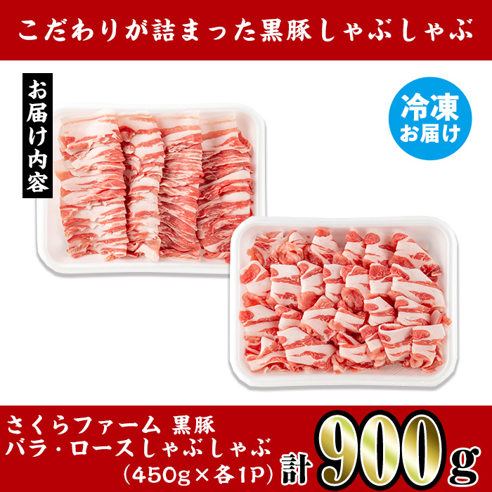 i1150-C さくらファーム黒豚バラ・ロースしゃぶしゃぶ 計900g(450g×各1P) 豚肉 黒豚 国産 鹿児島県産 バラ バラ肉 ロース ロース肉 しゃぶしゃぶ 小分け 【スーパーよしだ】