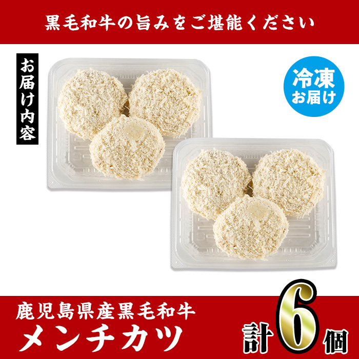i1155 鹿児島県産黒毛和牛 メンチカツ＜計6個＞ 上場高原ビーフ 黒毛和牛 メンチカツ 惣菜 おかず おつまみ 冷凍食品 冷食 冷凍 鹿児島 【スーパーよしだ】
