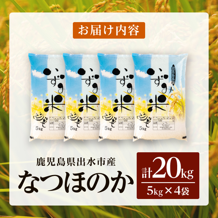 i1179-C 令和7年産 鹿児島県 出水市産 なつほのか (計20kg・5kg×4袋) 米 20kg なつほのか 鹿児島 20キロ お米 九州 九州産 甘み 大粒 【いずみキッチン】