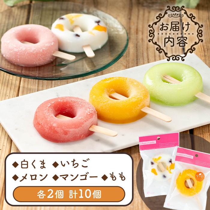 i1183 ぷるんと食感のアイスゼリー(5種・計10個) アイス ゼリー 葛バー くずバー 白くま いちご メロン マンゴー もも フルーツ 果物 スイーツ 生クリーム ヘルシー お菓子 鹿児島 白熊 シャリシャリ ぷるぷる おやつ 【パティスリータンプルタン】