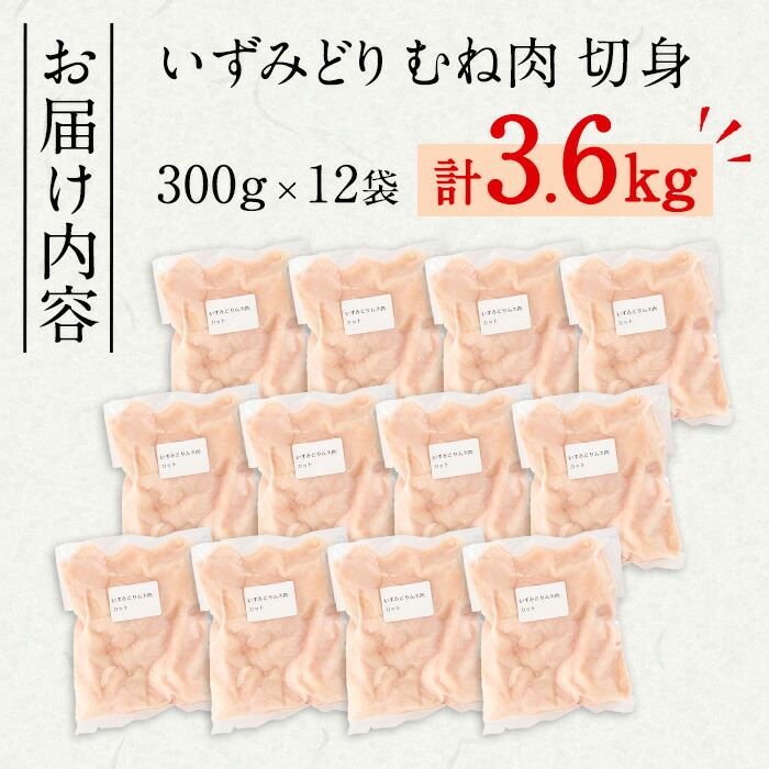 i1193 いずみどり むね肉切身 小分け (300g×12袋・計3.6kg) ムネ肉 胸肉 鶏ムネ 鶏むね 鶏肉 切身 カット 済 3kg 肉 鶏料理 冷凍 小分けパック 【西尾】