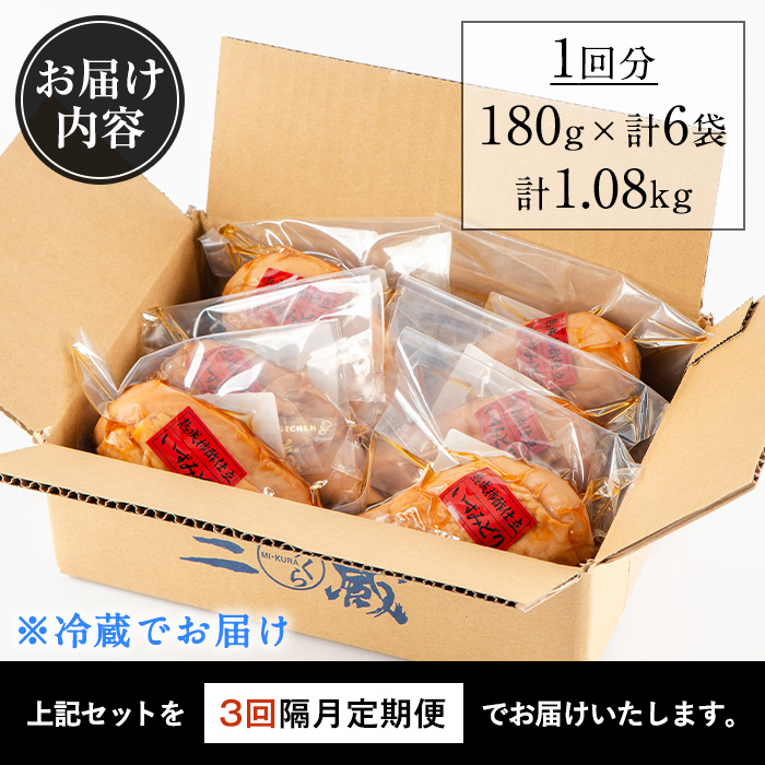 i1195-A ＜定期便・計3回(隔月)＞いずみどり熟成柿酢仕立て＜(180g×6袋・計1kg超)×全3回＞ いずみどり 鶏肉 惣菜 おかず おつまみ 定期便 柿酢 醤油 和風ハム 加工食品 3回 冷蔵 レンチン 【西尾】
