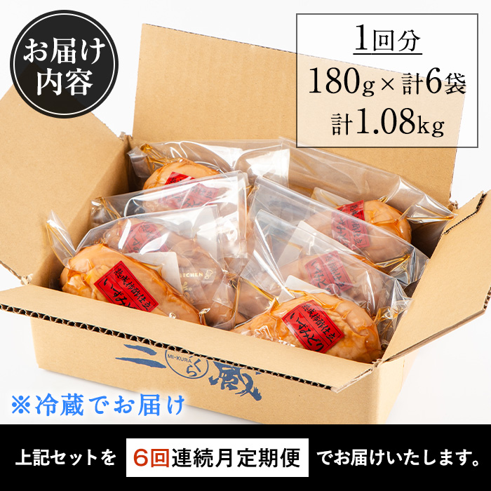 i1195-B ＜定期便・計6回(連続)＞いずみどり熟成柿酢仕立て＜(180g×6袋・計1kg超)×全6回＞ いずみどり 鶏肉 惣菜 おかず おつまみ 定期便 柿酢 醤油 和風ハム 加工食品 6回 冷蔵 レンチン 【西尾】