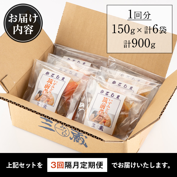 i1196-A ＜定期便・計3回(隔月)＞筑前煮＜(150g×6袋・計900g)×全3回＞ 筑前煮 詰め合わせ セット 常温保存 煮物 惣菜 和食 常温 定期便 3回 おかず 保存食 簡単調理 レトルト レンチン 【西尾】