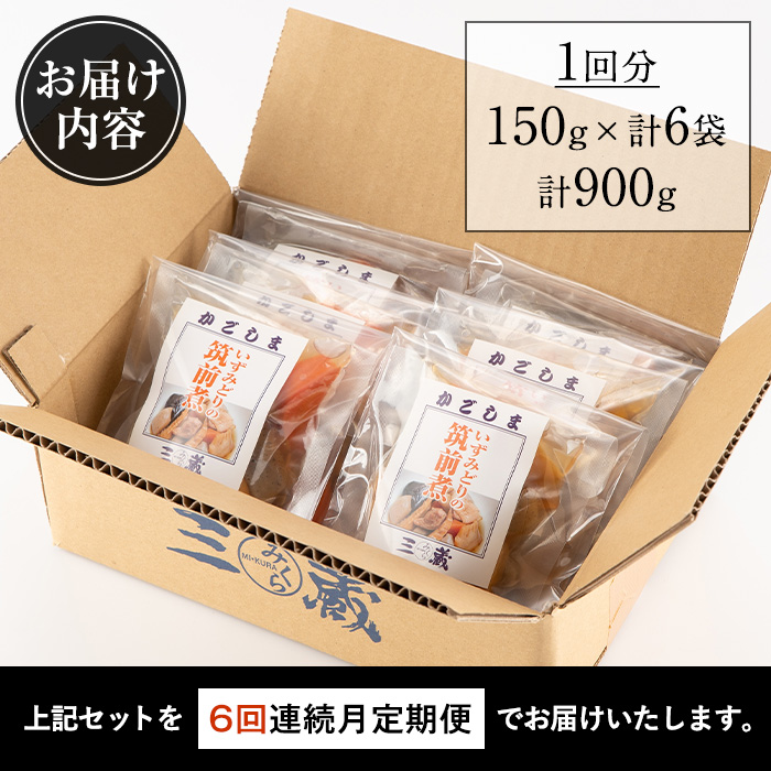 i1196-B ＜定期便・計6回(連続)＞筑前煮＜(150g×6袋・計900g)×全6回＞ 筑前煮 詰め合わせ セット 常温保存 煮物 惣菜 和食 常温 定期便 6回 おかず 保存食 簡単調理 レトルト レンチン 【西尾】