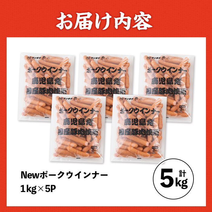 i1200-A 《業務用・訳あり》New ポーク ウインナー (1kg×5P・計5kg)ウインナー 豚肉 国産 肉加工品 訳アリソーセージ ウインナーソーセージ 簡易包装 業務用 おかず お弁当 晩御飯 生ハム 【ナンチク