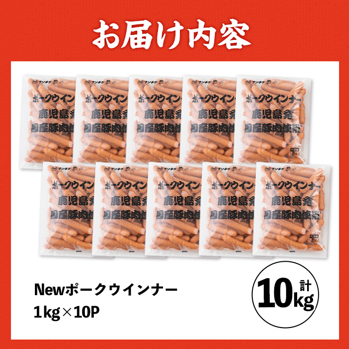 i1200-B 《業務用・訳あり》New ポーク ウインナー (1kg×10P・計10kg)ウインナー 豚肉 国産 肉加工品 訳アリソーセージ ウインナーソーセージ 簡易包装 業務用 おかず お弁当 晩御飯 【ナンチク】