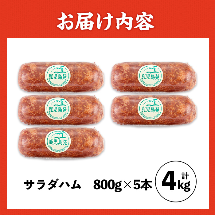 i1201-A 《業務用・訳あり》サラダハム (約800g×5本・計4kg) ハム 国産 豚肉 塩漬 熟成 プレスハム 肉加工品 訳アリ 業務用 サラダ トッピング 【ナンチク】