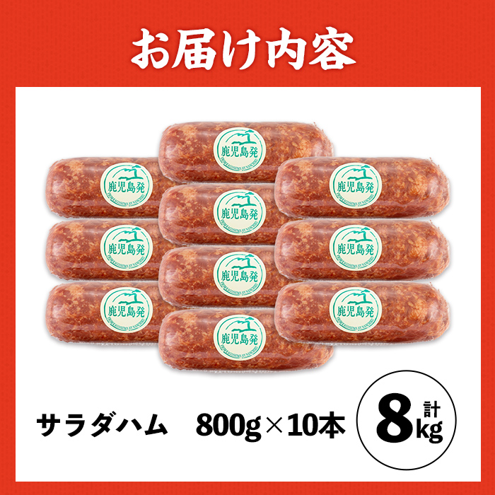 i1201-B 《業務用・訳あり》サラダハム (約800g×10本・計8kg) ハム 国産 豚肉 塩漬 熟成 プレスハム 肉加工品 訳アリ 業務用 サラダ トッピング 【ナンチク】