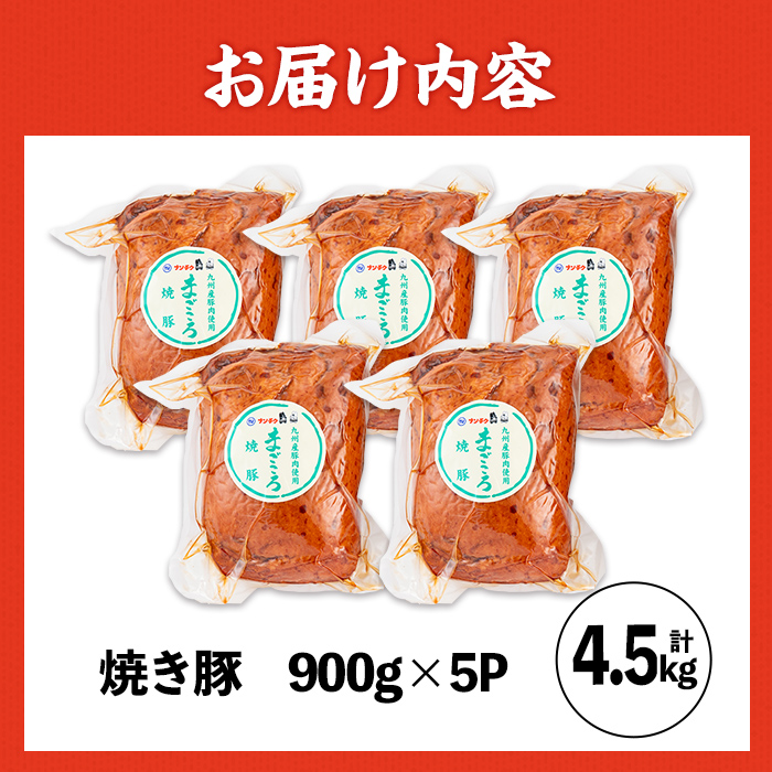 i1202-A 《業務用・訳あり》焼き豚 (約900g×5P・計4.5kg) 焼豚 チャーシュー 国産 豚肉 肉加工品 訳アリ 業務用 醤油ベース じっくり調理 サラダ ラーメン チャーハン 料理 具材 【ナンチク】