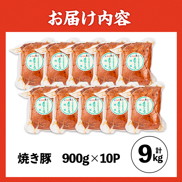 i1202-B 《業務用・訳あり》焼き豚 (約900g×10P・計9kg) 焼豚 チャーシュー 国産 豚肉 肉加工品 訳アリ 業務用 醤油ベース じっくり調理 サラダ ラーメン チャーハン 料理 具材 【ナンチク】