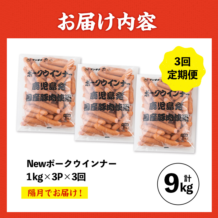 i1203-B  ＜定期便・計3回(隔月)＞《業務用・訳あり》New ポーク ウインナー (1kg×3P×3回・計9kg)ウインナー 豚肉 国産 肉加工品 訳アリソーセージ ウインナーソーセージ 簡易包装 業務用 おかず お弁当 晩御飯 生ハム 【ナンチク】