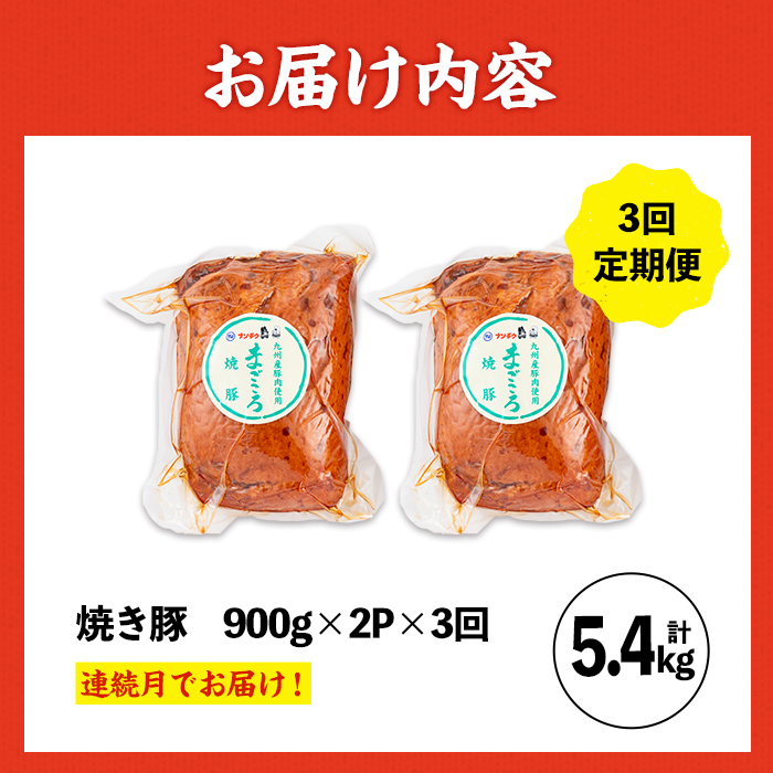 i1206-A ＜定期便・計3回(連続月)＞《業務用・訳あり》焼き豚  (約900g×2P×3回・計5.4kg) 焼豚 チャーシュー 国産 豚肉 肉加工品 訳アリ 業務用 醤油ベース じっくり調理 サラダ ラーメン チャーハン 料理 具材 定期便 【ナンチク】